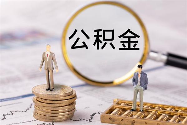 沂源代提公积金有风险吗（沂源公积金代提有什么套路）